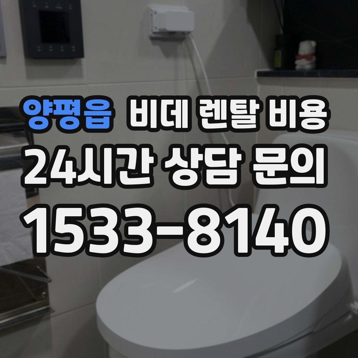 양평읍 비데 렌탈 비용