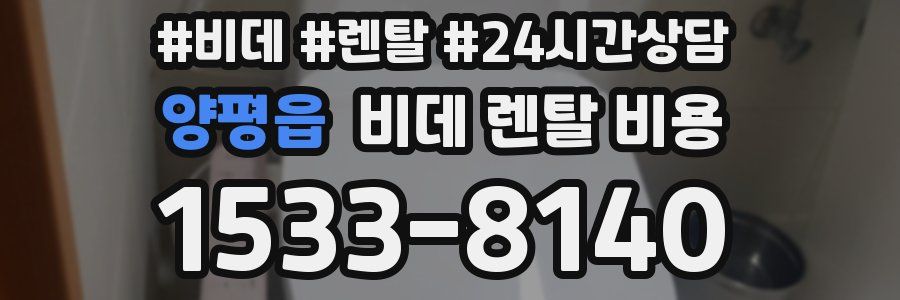양평읍 비데 렌탈 비용