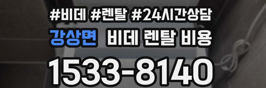 강상면 비데 렌탈 비용