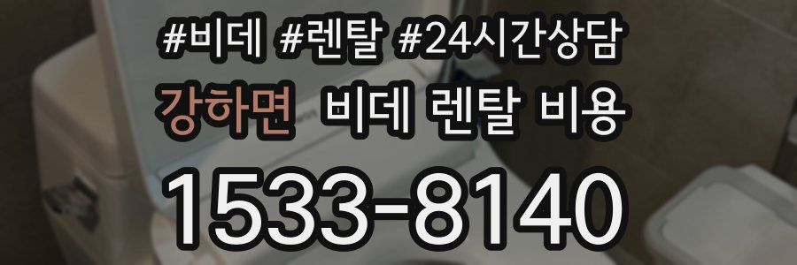 강하면 비데 렌탈 비용