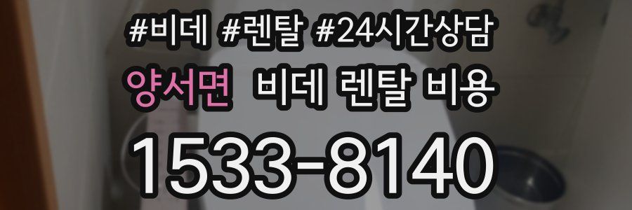 양서면 비데 렌탈 비용