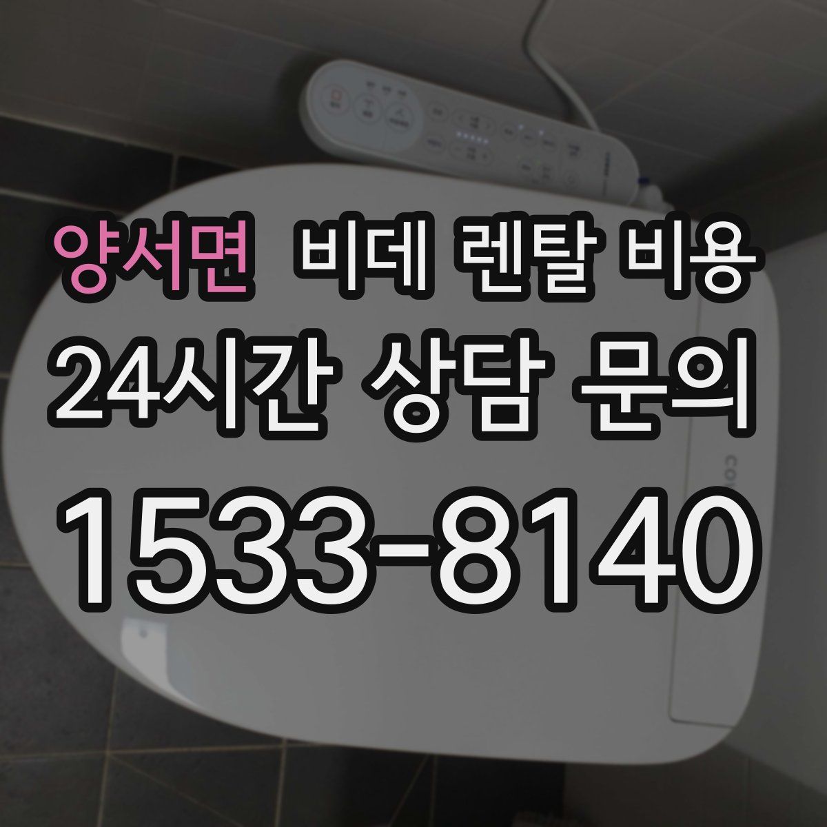 양서면 비데 렌탈 비용