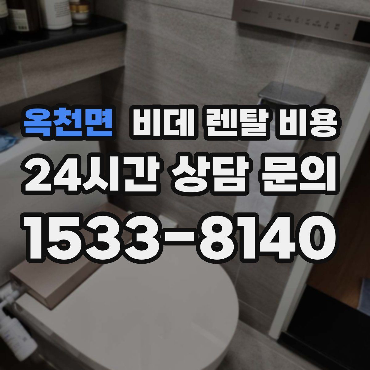 옥천면 비데 렌탈 비용