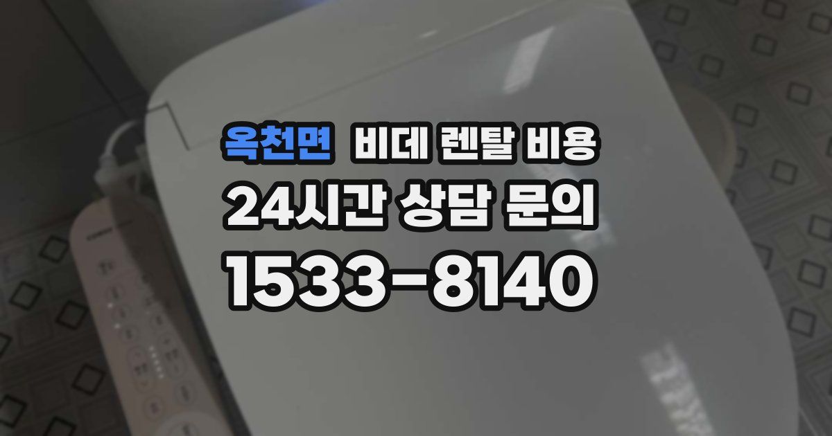 옥천면 비데 렌탈 비용