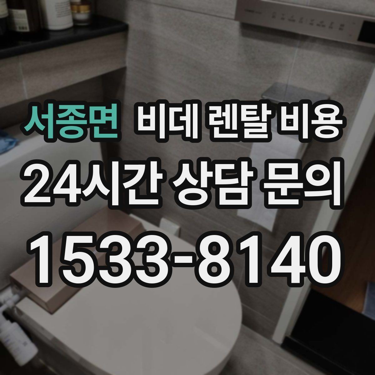 서종면 비데 렌탈 비용 계약 전 확인하면 좋은 항목들