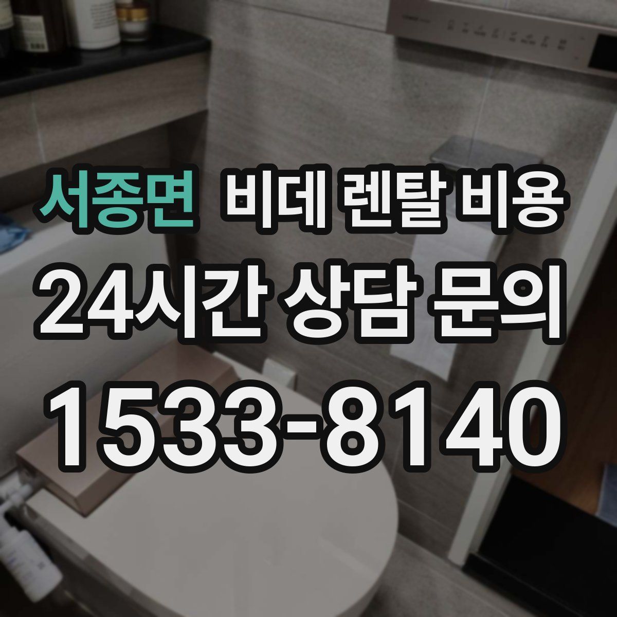 서종면 비데 렌탈 비용