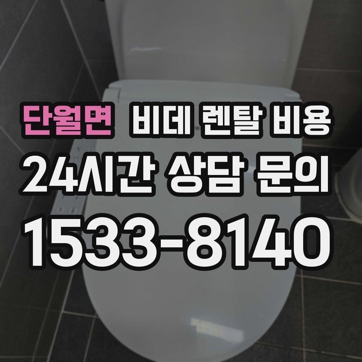 단월면 비데 렌탈 비용 설치 가능 모델을 고르는 현실적인 기준