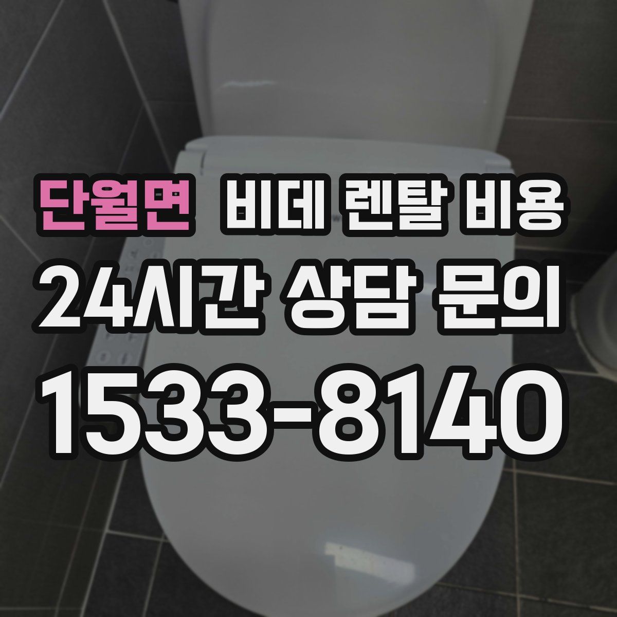 단월면 비데 렌탈 비용