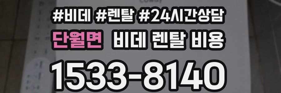 단월면 비데 렌탈 비용