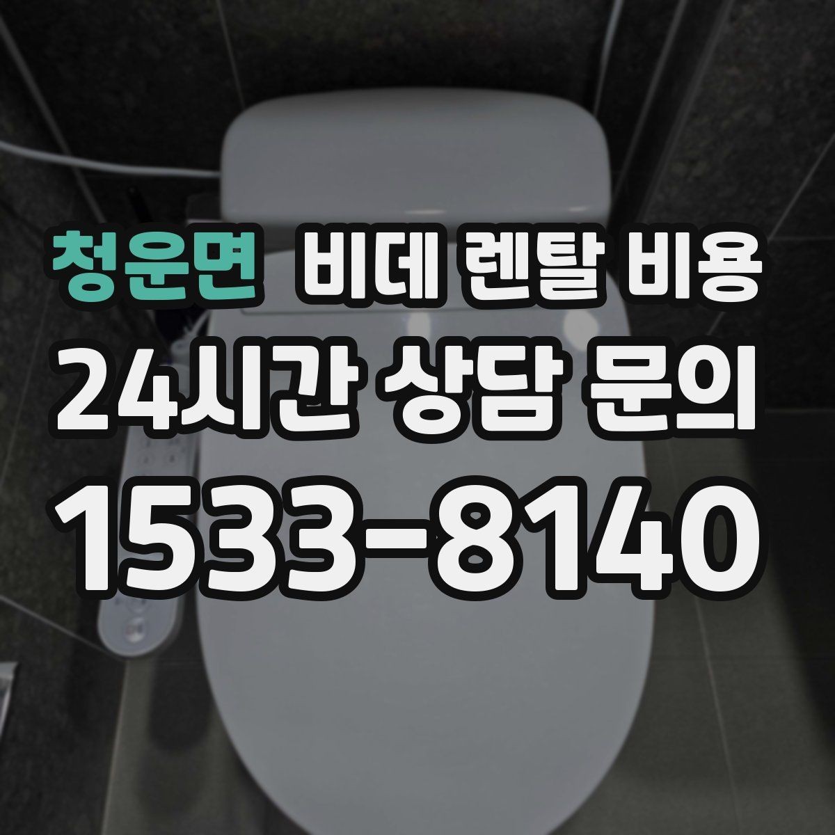 청운면 비데 렌탈 비용 필터 교체 주기와 관리 비용까지 반영하기