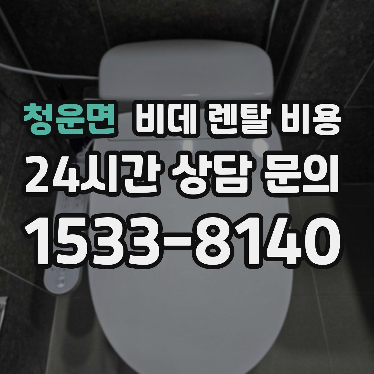 청운면 비데 렌탈 비용