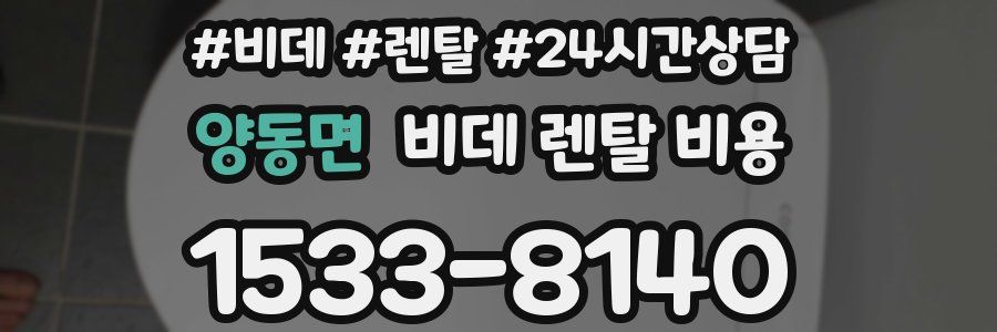 양동면 비데 렌탈 비용