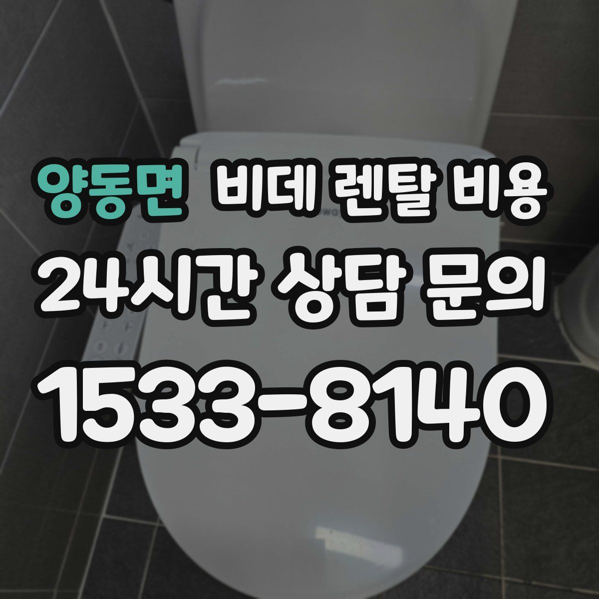 양동면 비데 렌탈 비용