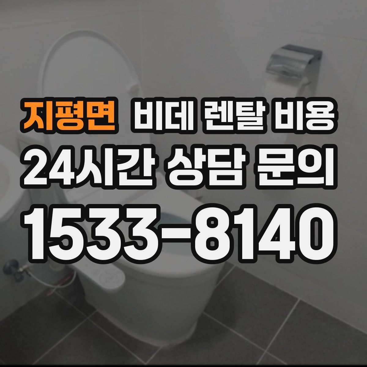 지평면 비데 렌탈 비용
