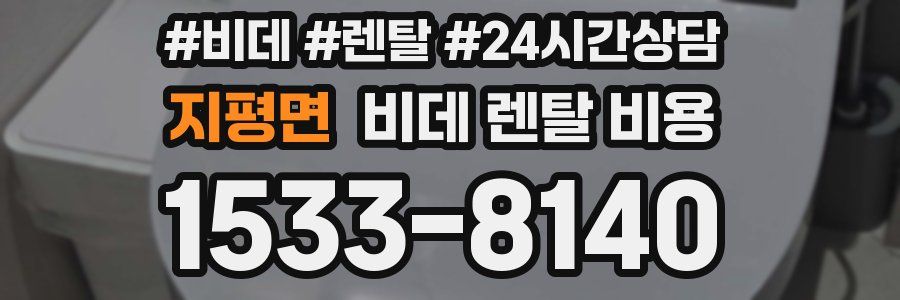 지평면 비데 렌탈 비용