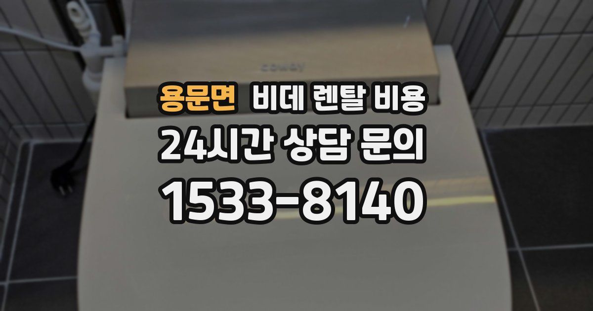 용문면 비데 렌탈 비용
