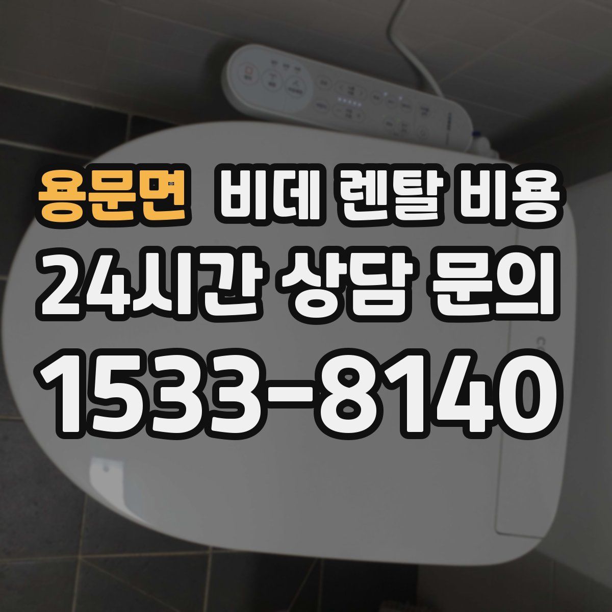 용문면 비데 렌탈 비용