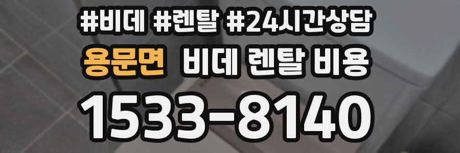 용문면 비데 렌탈 비용