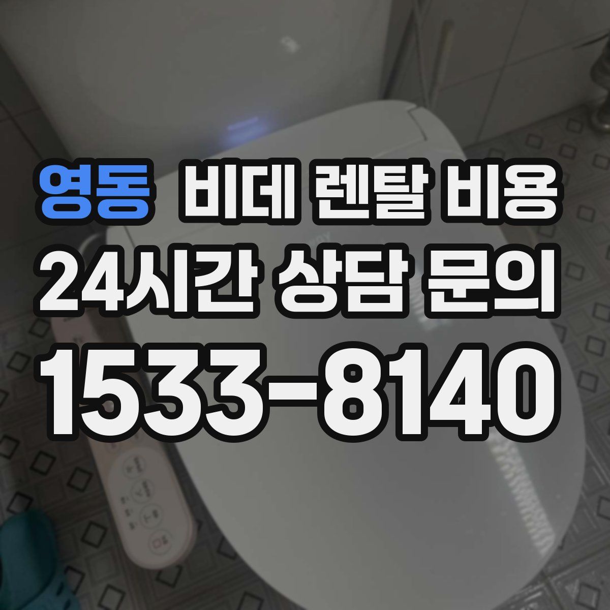 영동 비데 렌탈 비용