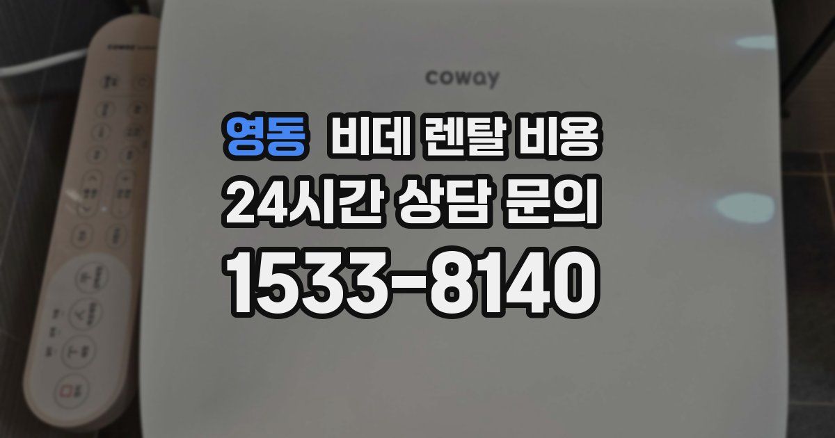 영동 비데 렌탈 비용