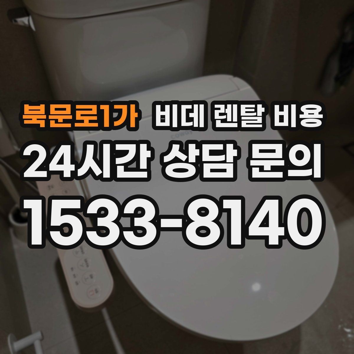북문로1가 비데 렌탈 비용 렌탈 기간 끝난 뒤 처리 방식까지 고려하기