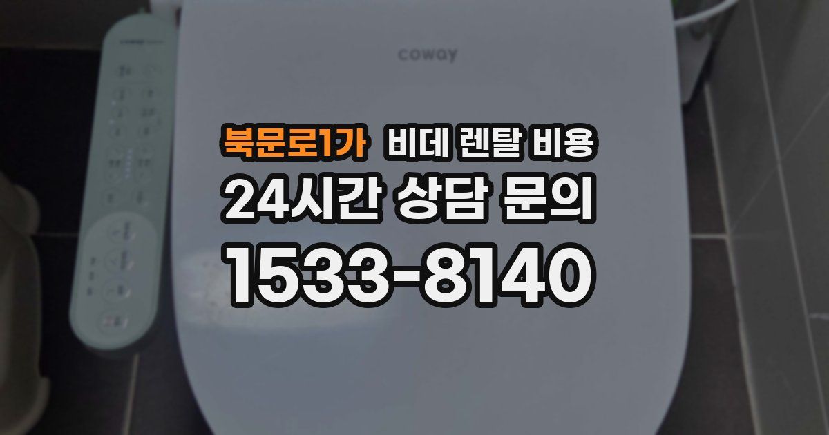 북문로1가 비데 렌탈 비용