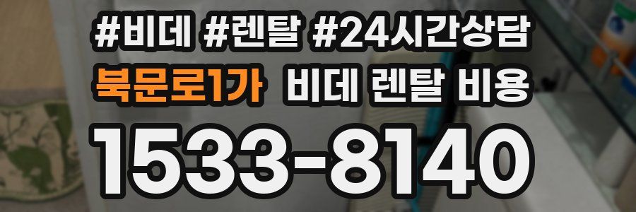 북문로1가 비데 렌탈 비용
