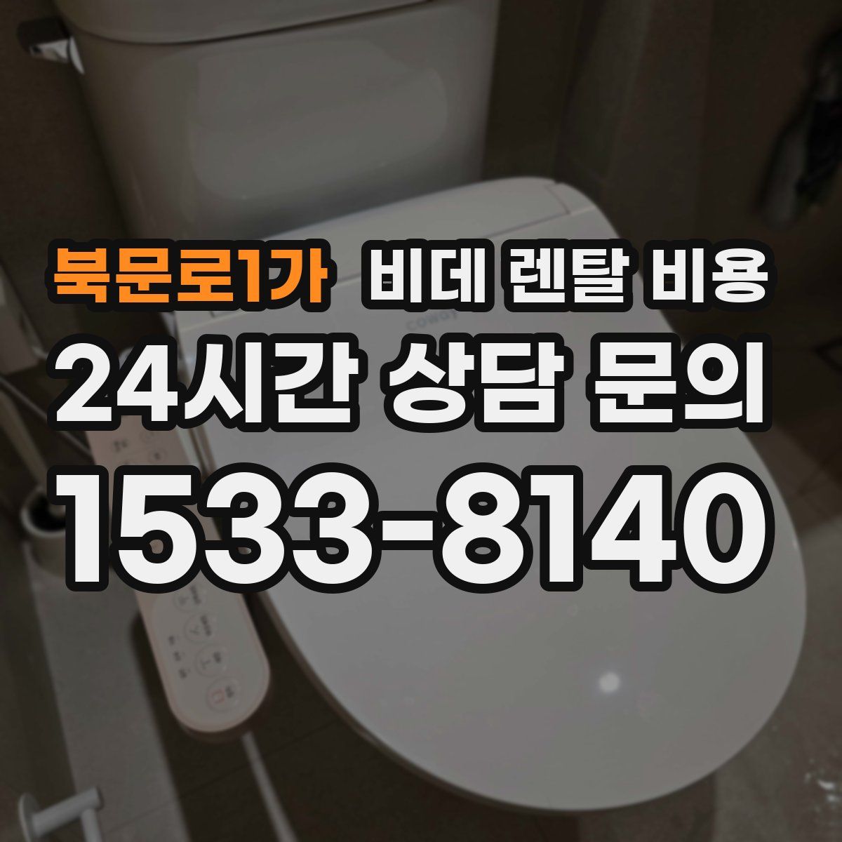 북문로1가 비데 렌탈 비용