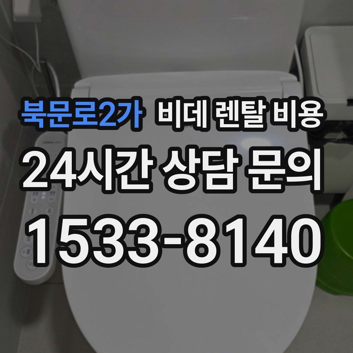 북문로2가 비데 렌탈 비용 렌탈 상담 시 확인하면 좋은 내용