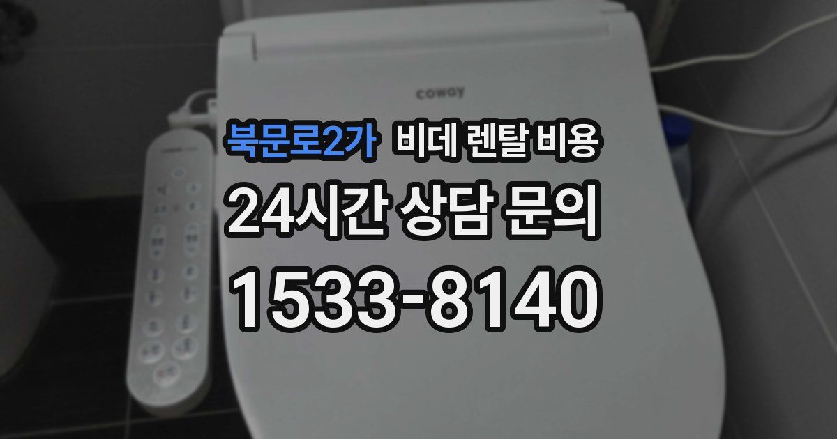 북문로2가 비데 렌탈 비용