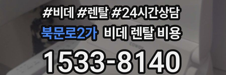 북문로2가 비데 렌탈 비용