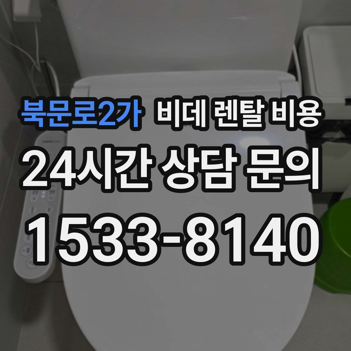 북문로2가 비데 렌탈 비용