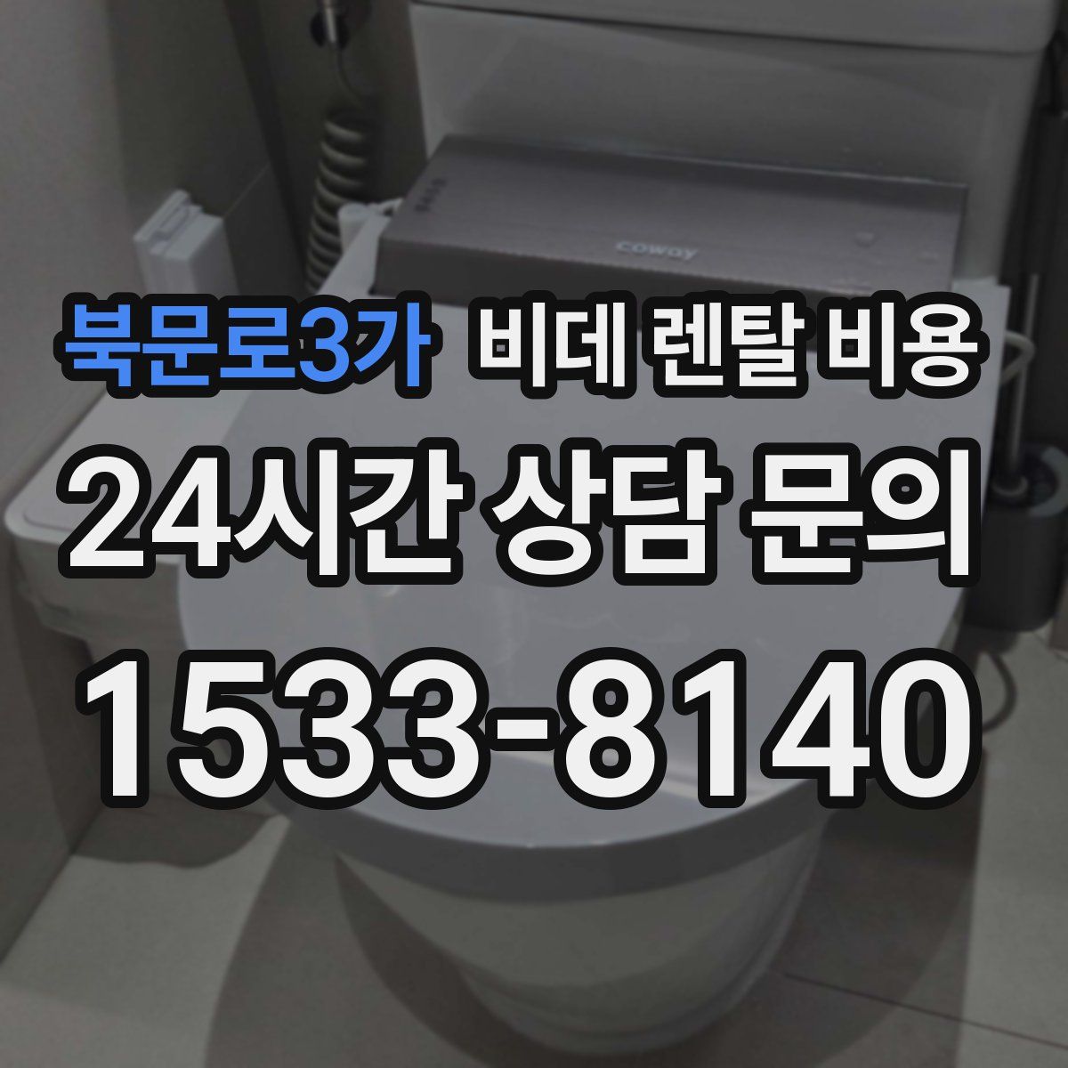 북문로3가 비데 렌탈 비용