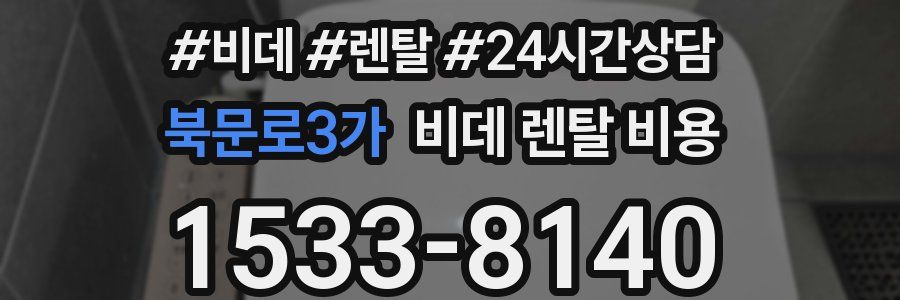 북문로3가 비데 렌탈 비용