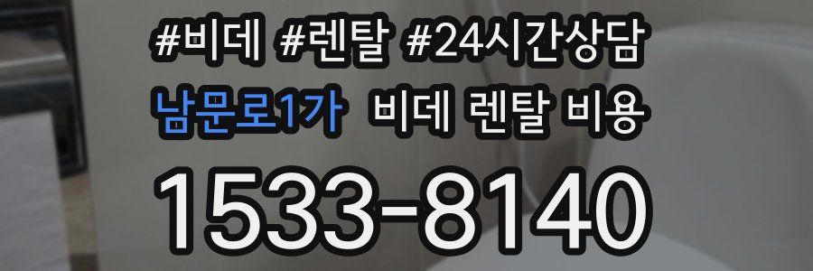 남문로1가 비데 렌탈 비용