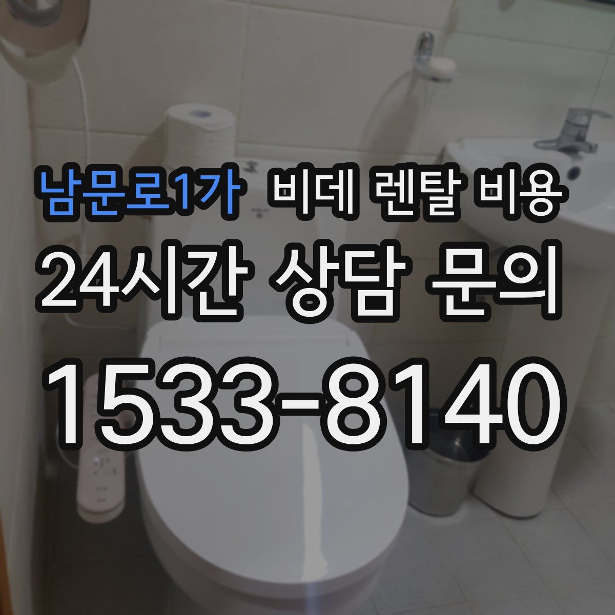 남문로1가 비데 렌탈 비용