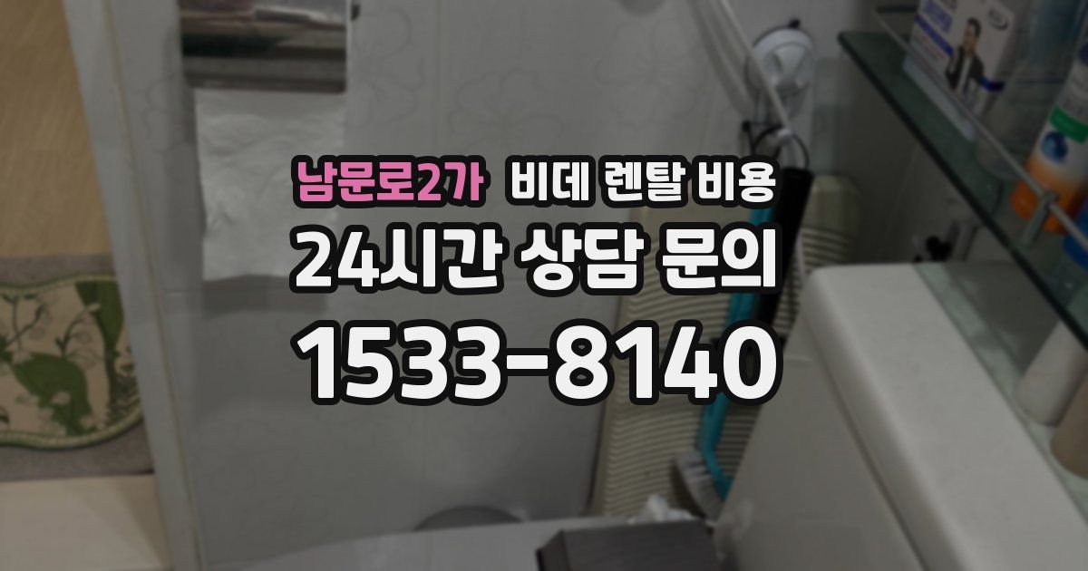 남문로2가 비데 렌탈 비용