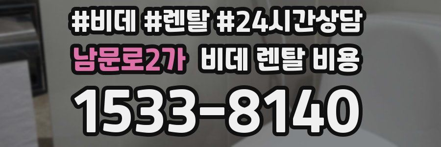 남문로2가 비데 렌탈 비용