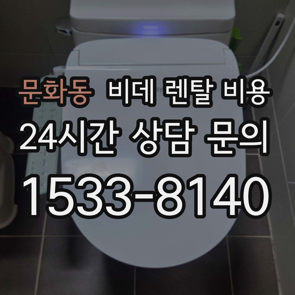문화동 비데 렌탈 비용