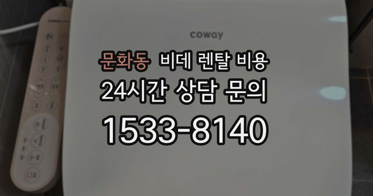 문화동 비데 렌탈 비용