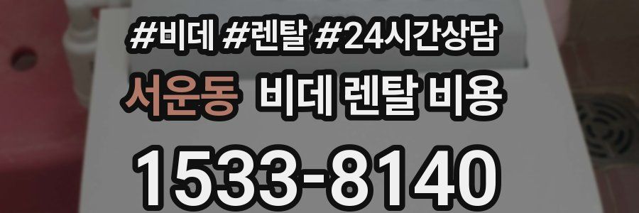 서운동 비데 렌탈 비용