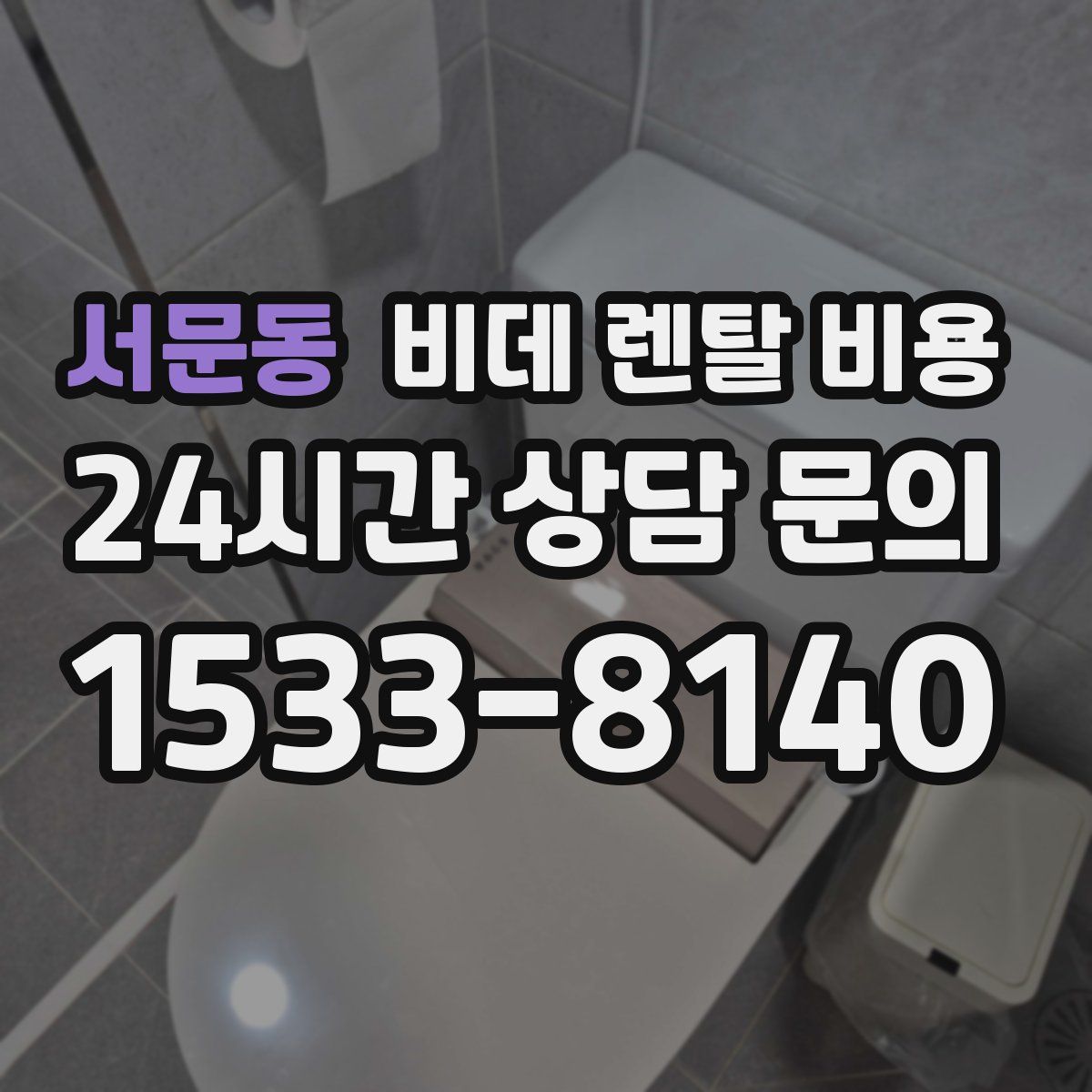 서문동 비데 렌탈 비용