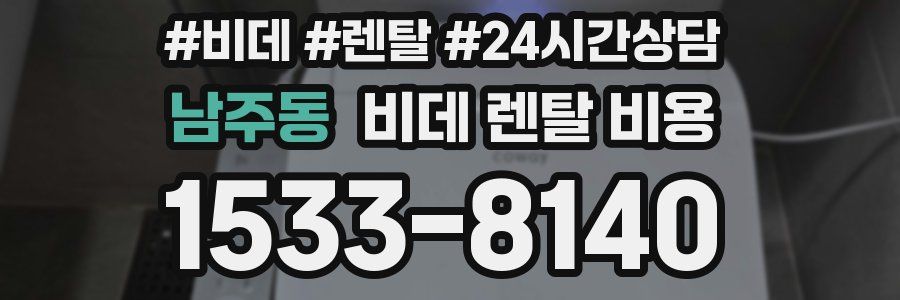 남주동 비데 렌탈 비용