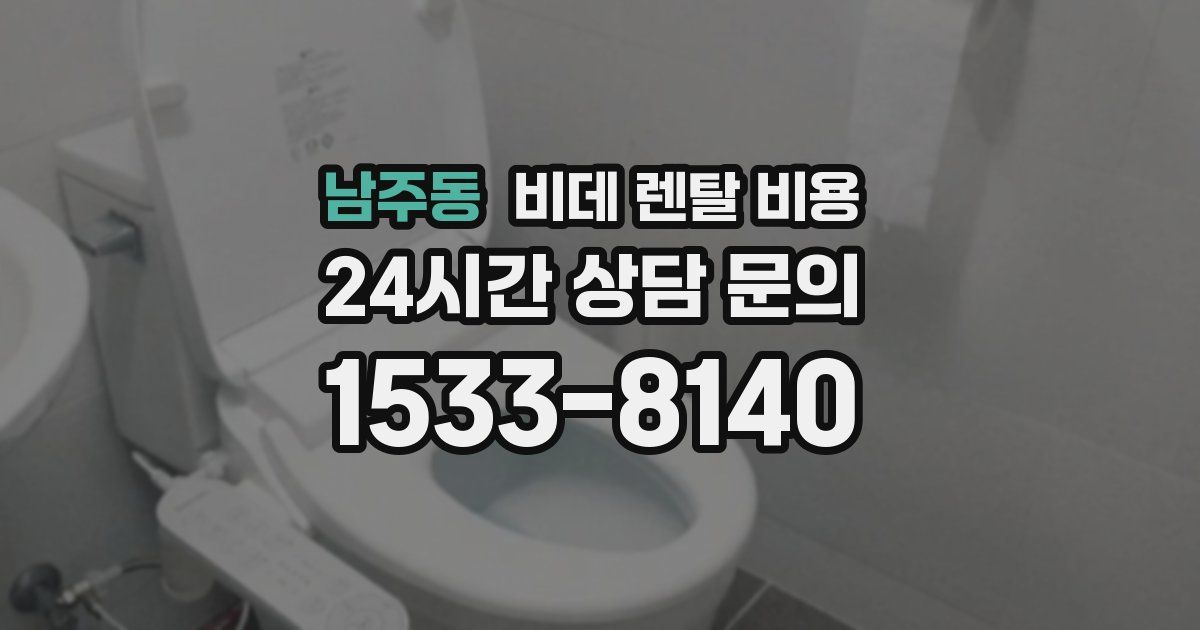 남주동 비데 렌탈 비용
