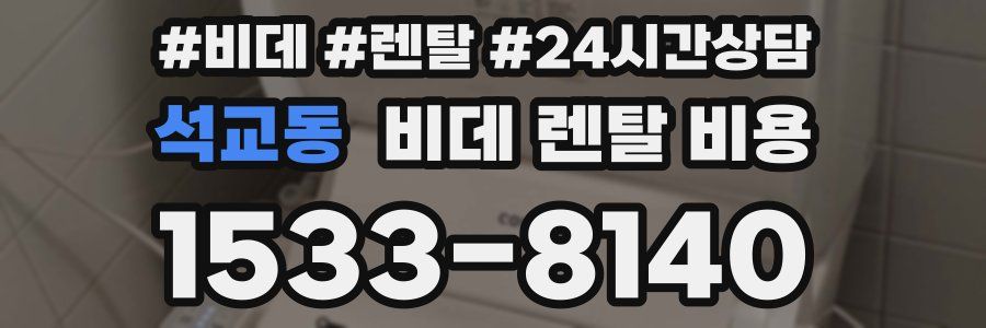 석교동 비데 렌탈 비용