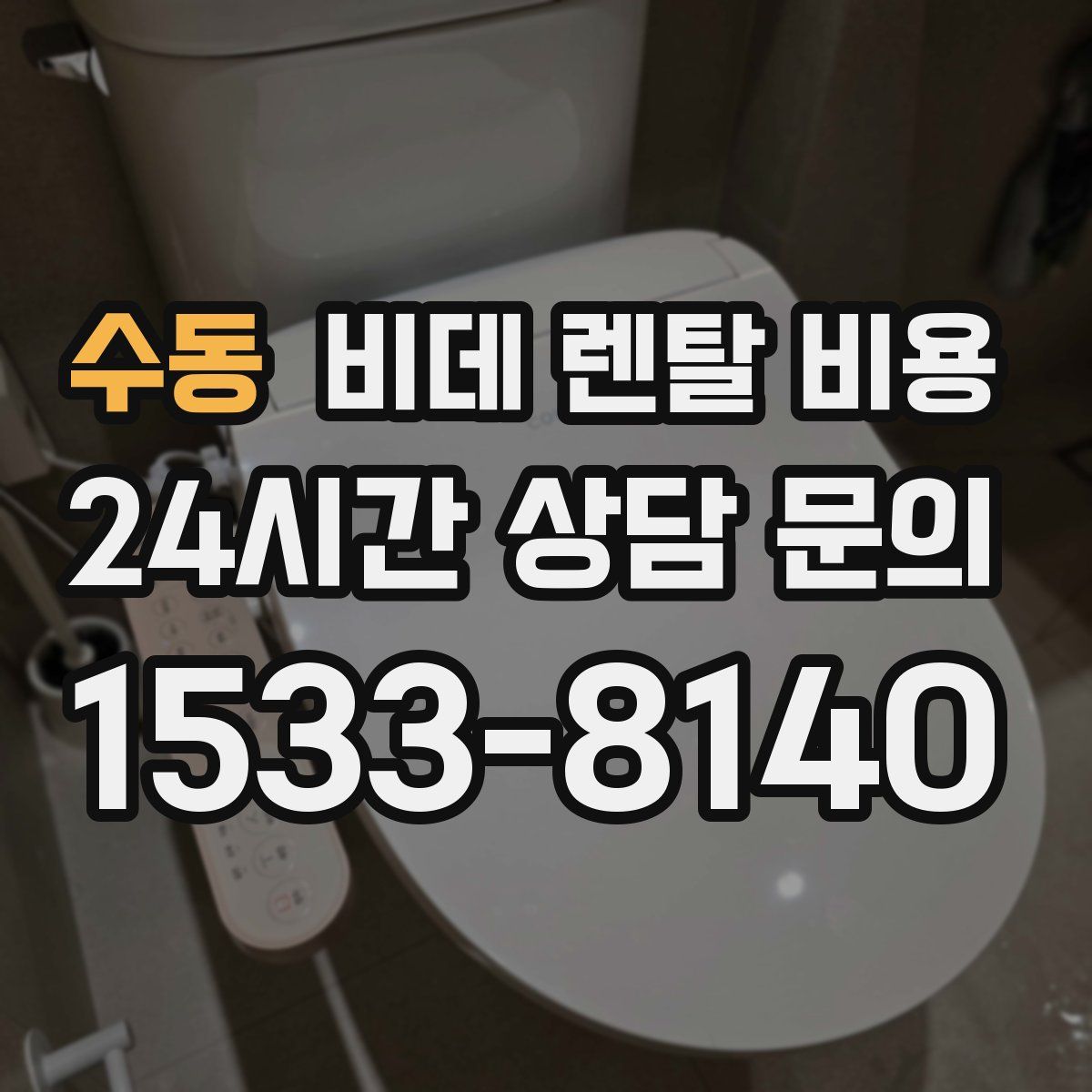 수동 비데 렌탈 비용
