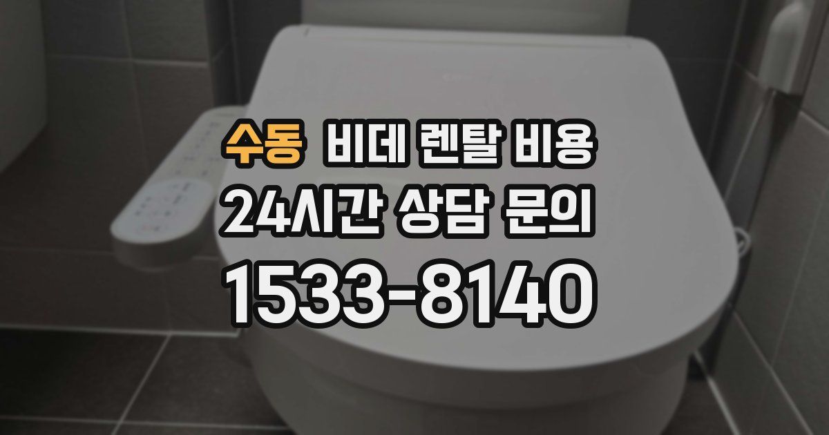 수동 비데 렌탈 비용