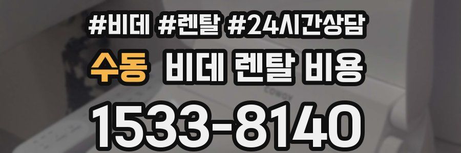 수동 비데 렌탈 비용