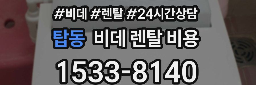 탑동 비데 렌탈 비용