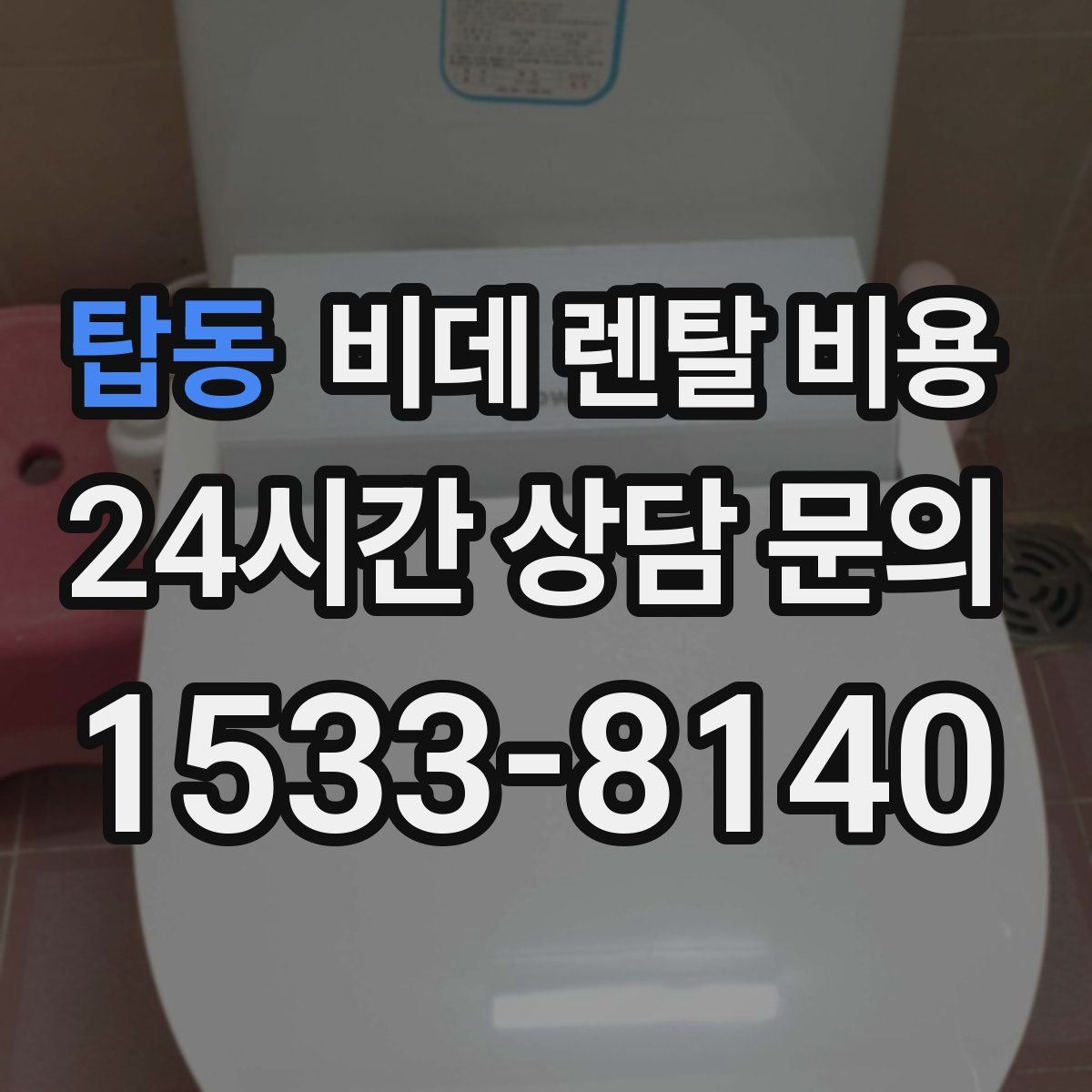 탑동 비데 렌탈 비용